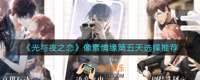 光与夜之恋像素情缘第五天怎么选_像素情缘第五天选择推荐