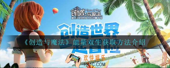创造与魔法能量双生怎么获得_能量双生获取方法介绍