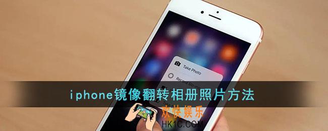 苹果相册怎么镜像照片_iphone镜像翻转相册照片方法