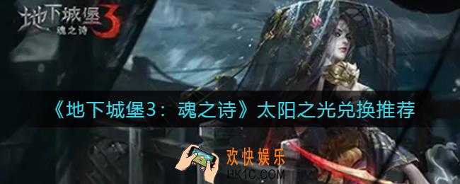 地下城堡3魂之诗太阳之光换什么好_太阳之光兑换推荐
