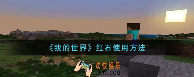 我的世界红石怎么用_红石使用方法