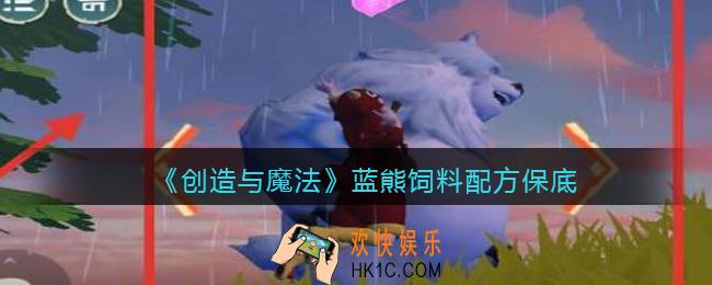 创造与魔法蓝熊饲料怎么做/制作_保底多少包/几包稳