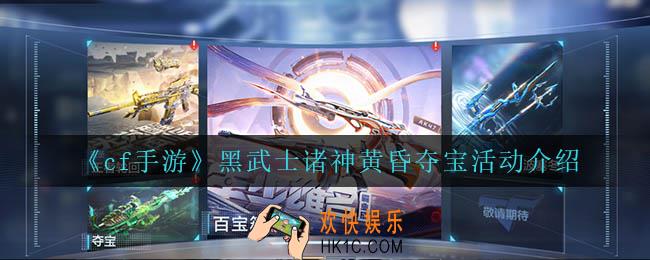 cf手游黑武士诸神黄昏夺宝怎么样_黑武士诸神黄昏夺宝活动介绍