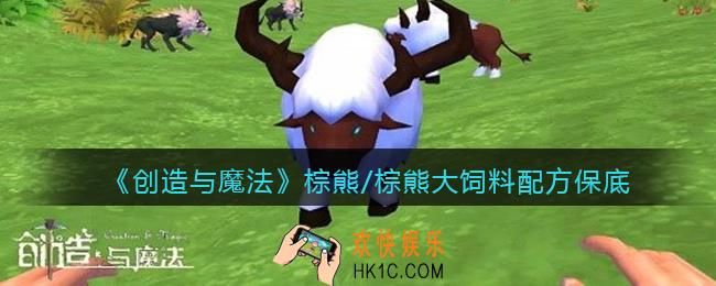 创造与魔法棕熊/棕熊大饲料怎么做/制作_保底多少包/几包稳