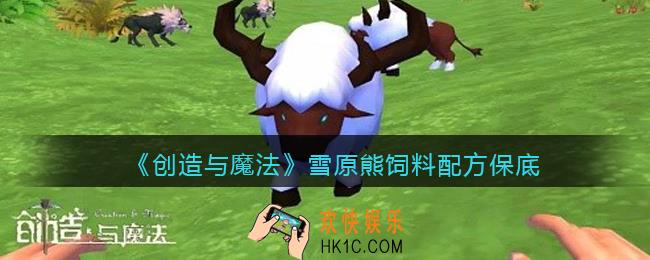 创造与魔法雪原熊饲料怎么做/制作_保底多少包/几包稳