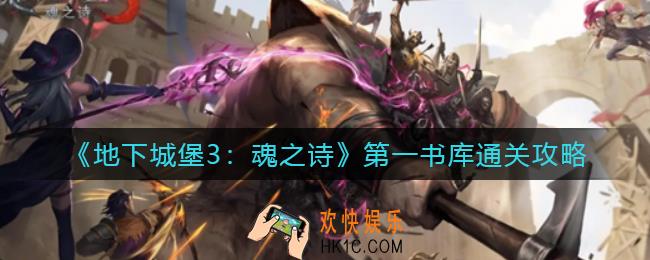 地下城堡3：魂之诗第一书库怎么过_第一书库通关攻略