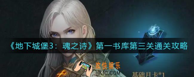 地下城堡3魂之诗第一书库第三关怎么过_第一书库第三关通关攻略