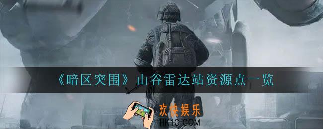 暗区突围山谷雷达站资源点在哪_山谷雷达站资源点一览
