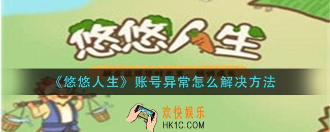 悠悠人生账号异常怎么解决_账号异常怎么解决方法