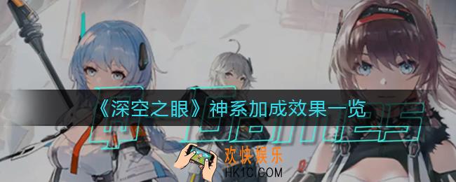 深空之眼神系效果有哪些_神系加成效果一览