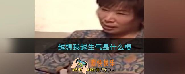 越想我越生气是什么梗_越想我越生气是什么意思含义出处