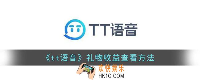 tt语音礼物怎么换钱_礼物收益查看方法