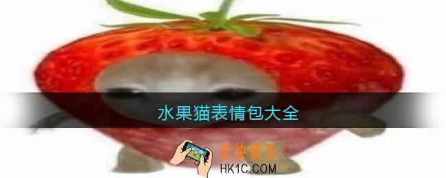 水果猫表情包大全动图_抖音水果猫猫头图片原图下载GIF