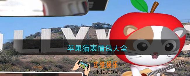 苹果猫表情包大全_抖音苹果猫图片原图下载GIF