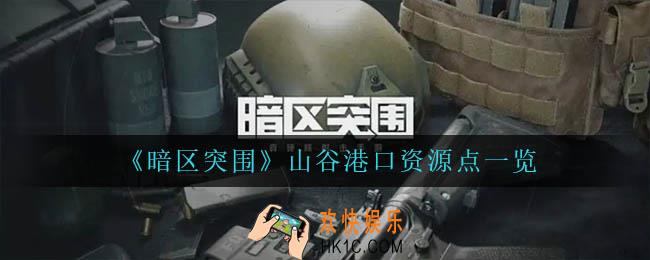 暗区突围山谷港口资源点在哪_山谷港口资源点一览