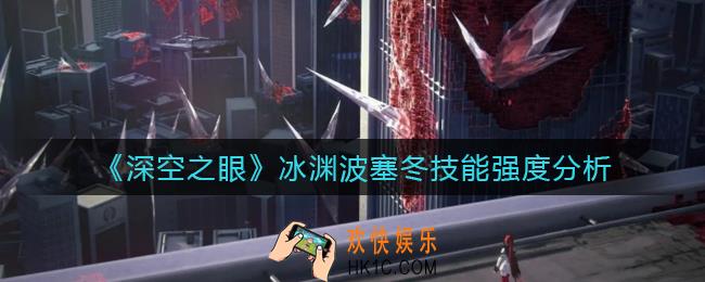 深空之眼冰渊波塞冬怎么样_冰渊波塞冬技能强度分析