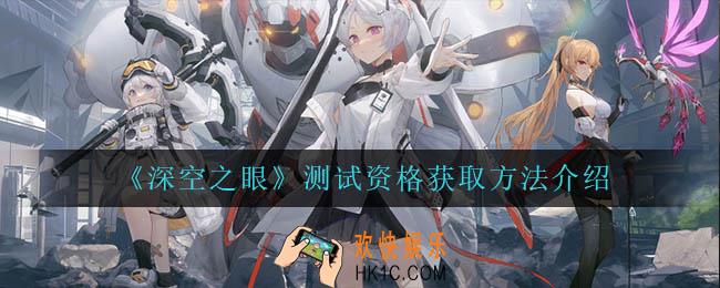 深空之眼测试资格怎么获得_测试资格获取方法介绍