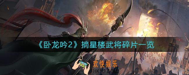 卧龙吟2摘星楼武将碎片有哪些_摘星楼武将碎片一览