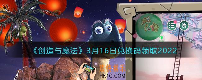 创造与魔法兑换码2022年3月16日兑换码_创魔3.16日礼包激活码是什么/怎么领