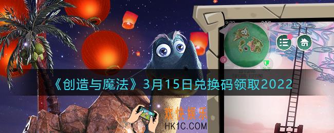 创造与魔法兑换码2022年3月15日兑换码_创魔3.15日礼包激活码是什么/怎么领