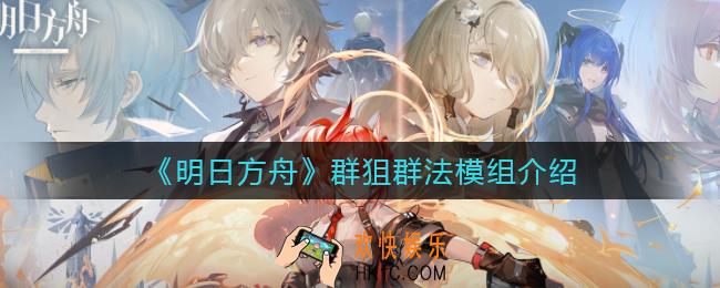 明日方舟群狙群法模组怎么样_群狙群法模组介绍
