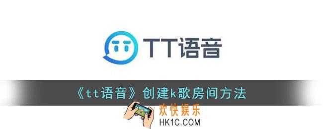 tt语音怎么开唱歌房间_创建k歌房间方法