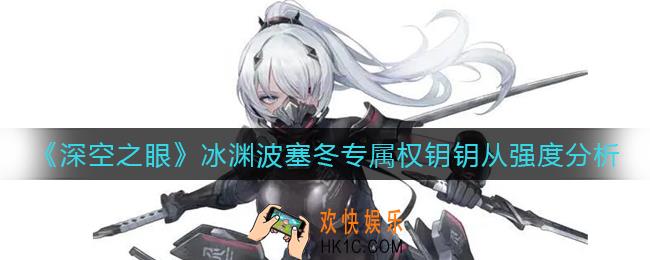 深空之眼冰渊波塞冬专属权钥怎么样_冰渊波塞冬专属权钥钥从强度分析
