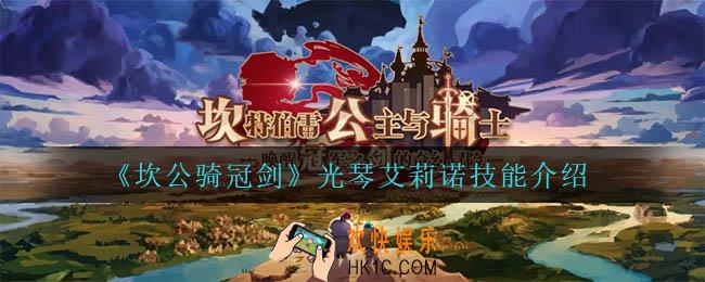 坎公骑冠剑光琴艾莉诺技能是什么_光琴艾莉诺技能介绍