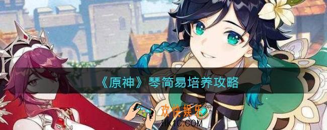 原神2.5版琴怎么培养_琴简易培养攻略