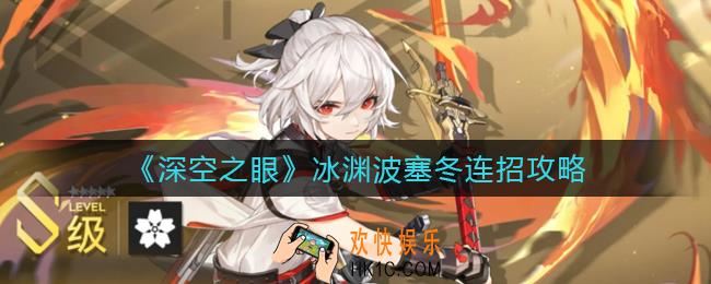 深空之眼冰渊波塞冬怎么连招_冰渊波塞冬连招攻略