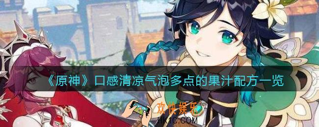 原神口感清凉气泡多点的果汁配方是什么_曲生酌微梦口感清凉气泡多点的果汁配方一览