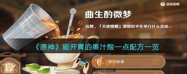 原神能开胃的果汁酸一点配方是什么_曲生酌微梦开胃饮品配方一览