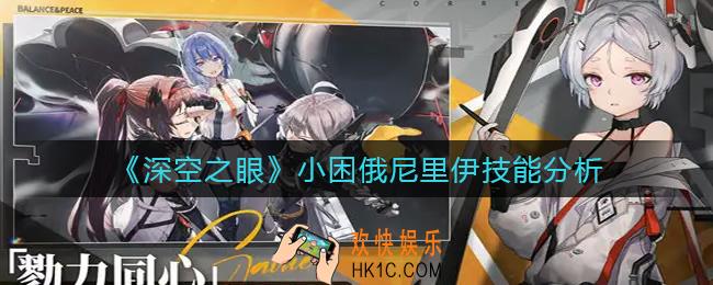深空之眼小困俄尼里伊怎么样_小困俄尼里伊技能分析