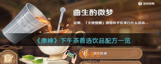 原神下午茶首选饮品配方是什么_曲生酌微梦下午茶首选饮品配方一览