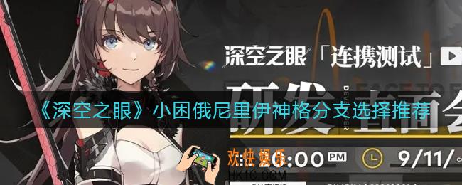 深空之眼小困俄尼里伊神格怎么共鸣_小困俄尼里伊神格分支选择推荐