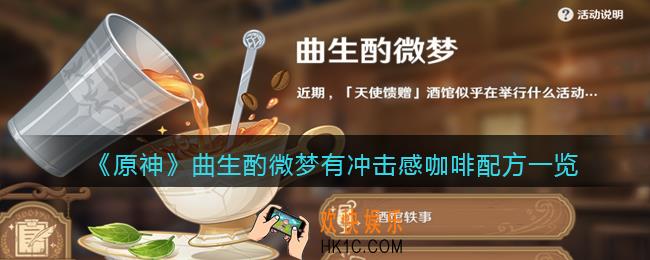 原神有冲击感咖啡配方是什么_曲生酌微梦有冲击感咖啡配方一览