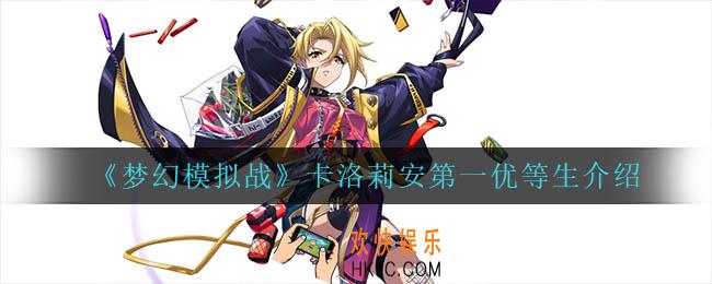 梦幻模拟战卡洛莉安第一优等生怎么样_卡洛莉安第一优等生介绍