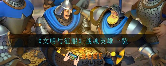 文明与征服战魂英雄都有谁_战魂英雄一览