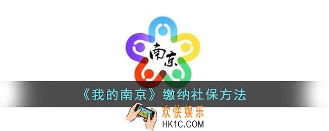 我的南京怎么交社保_我的南京app缴纳社保方法