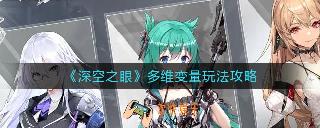 深空之眼多维变量怎么玩_多维变量玩法攻略