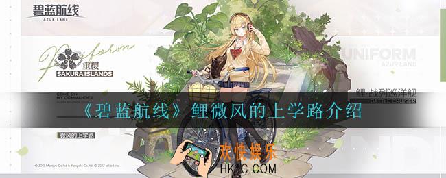 碧蓝航线鲤微风的上学路怎么样_鲤微风的上学路介绍