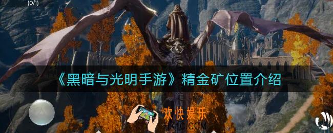 黑暗与光明手游精金矿在哪里_精金矿位置介绍