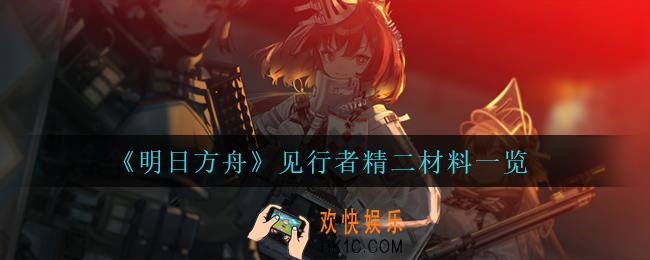 明日方舟见行者精二材料是什么_见行者精二材料一览