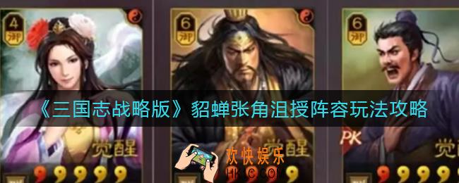 三国志战略版貂蝉张角沮授阵容怎么玩_貂蝉张角沮授阵容玩法攻略