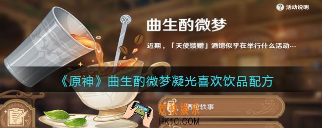 原神曲生酌微梦凝光喜好配方是什么_凝光喜欢饮品配方