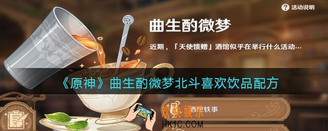 原神曲生酌微梦北斗喜好配方是什么_北斗喜欢饮品配方