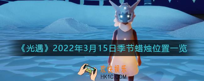 光遇3月15日季节蜡烛在哪2022_3月15日季节蜡烛位置一览
