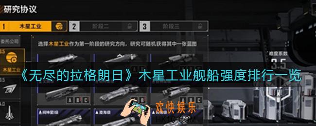 无尽的拉格朗日木星工业舰船哪个厉害_木星工业舰船强度排行一览