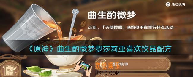 原神罗莎莉亚喜好配方是什么_曲生酌微梦罗莎莉亚喜欢饮品配方