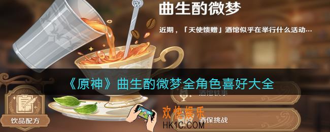原神曲生酌微梦全角色喜好配方是什么_曲生酌微梦全角色喜好大全